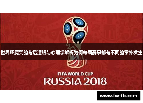 世界杯魔咒的背后逻辑与心理学解析为何每届赛事都有不同的意外发生