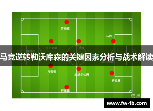 马竞逆转勒沃库森的关键因素分析与战术解读