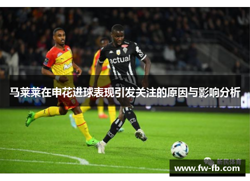 马莱莱在申花进球表现引发关注的原因与影响分析