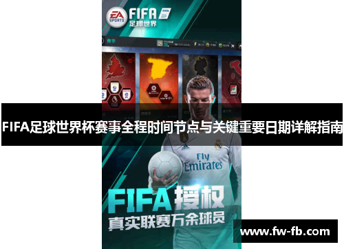 FIFA足球世界杯赛事全程时间节点与关键重要日期详解指南