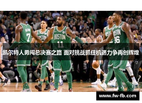 凯尔特人勇闯总决赛之路 面对挑战抓住机遇力争再创辉煌