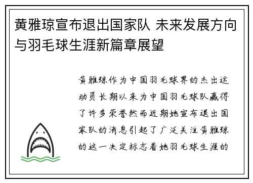 黄雅琼宣布退出国家队 未来发展方向与羽毛球生涯新篇章展望
