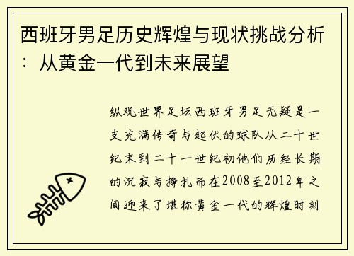 西班牙男足历史辉煌与现状挑战分析：从黄金一代到未来展望