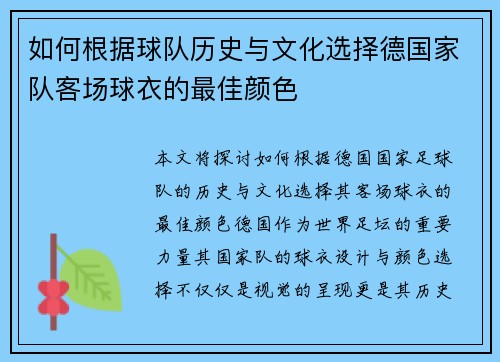 如何根据球队历史与文化选择德国家队客场球衣的最佳颜色 如何根据球队历史与文化选择德国家队客场球衣的最佳颜色