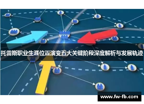 托雷斯职业生涯位置演变五大关键阶段深度解析与发展轨迹