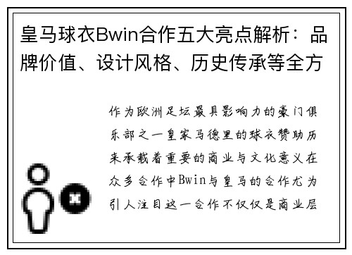 皇马球衣Bwin合作五大亮点解析：品牌价值、设计风格、历史传承等全方位解读