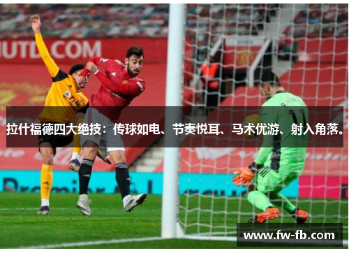 拉什福德四大绝技：传球如电、节奏悦耳、马术优游、射入角落。