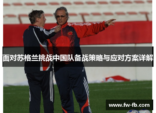 面对苏格兰挑战中国队备战策略与应对方案详解 面对苏格兰挑战中国队备战策略与应对方案详解
