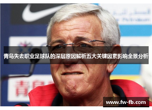 青岛失去职业足球队的深层原因解析五大关键因素影响全景分析