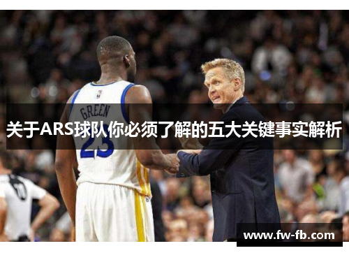 关于ARS球队你必须了解的五大关键事实解析