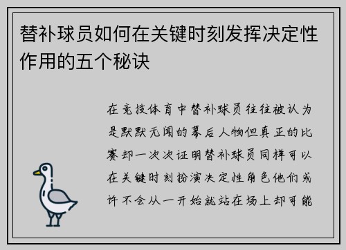 替补球员如何在关键时刻发挥决定性作用的五个秘诀 替补球员如何在关键时刻发挥决定性作用的五个秘诀