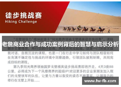 老詹商业合作与成功案例背后的智慧与启示分析 老詹商业合作与成功案例背后的智慧与启示分析