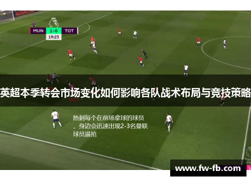 英超本季转会市场变化如何影响各队战术布局与竞技策略