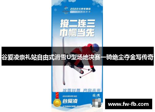 谷爱凌崇礼站自由式滑雪U型场地决赛一骑绝尘夺金写传奇