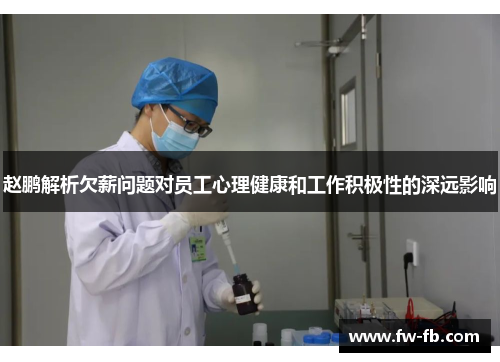 赵鹏解析欠薪问题对员工心理健康和工作积极性的深远影响