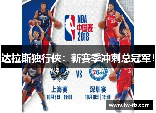 达拉斯独行侠：新赛季冲刺总冠军！