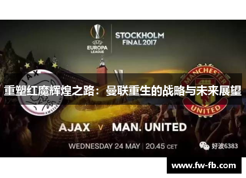 重塑红魔辉煌之路：曼联重生的战略与未来展望