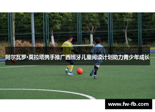 阿尔瓦罗·莫拉塔携手推广西班牙儿童阅读计划助力青少年成长