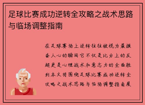 足球比赛成功逆转全攻略之战术思路与临场调整指南