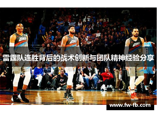 雷霆队连胜背后的战术创新与团队精神经验分享