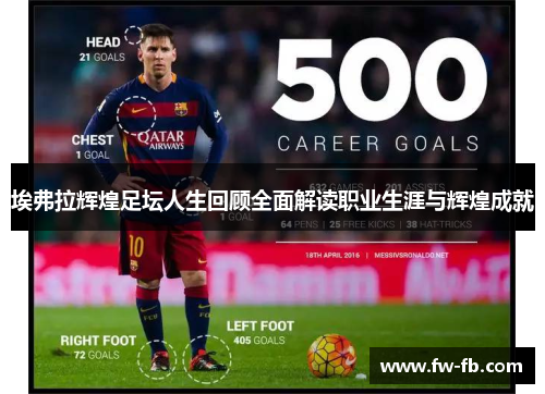 埃弗拉辉煌足坛人生回顾全面解读职业生涯与辉煌成就