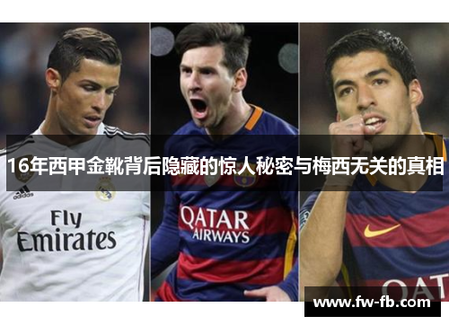 16年西甲金靴背后隐藏的惊人秘密与梅西无关的真相