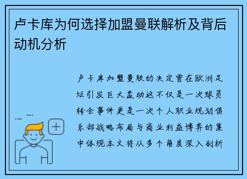 卢卡库为何选择加盟曼联解析及背后动机分析