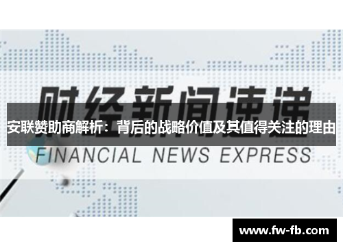 安联赞助商解析：背后的战略价值及其值得关注的理由