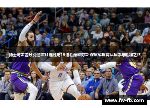 骑士与雷霆分别迎来11连胜与15连胜巅峰对决 深度解析两队状态与胜利之路