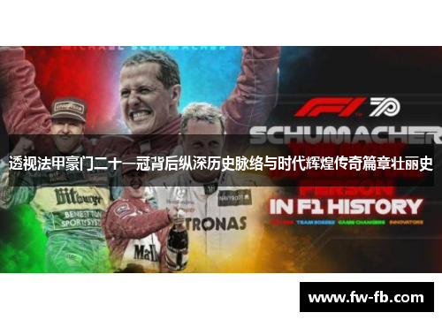 透视法甲豪门二十一冠背后纵深历史脉络与时代辉煌传奇篇章壮丽史 透视法甲豪门二十一冠背后纵深历史脉络与时代辉煌传奇篇章壮丽史
