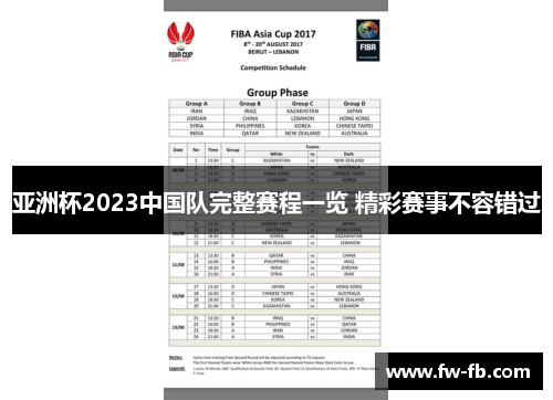 亚洲杯2023中国队完整赛程一览 精彩赛事不容错过