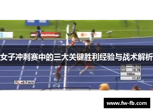女子冲刺赛中的三大关键胜利经验与战术解析