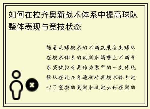 如何在拉齐奥新战术体系中提高球队整体表现与竞技状态 如何在拉齐奥新战术体系中提高球队整体表现与竞技状态