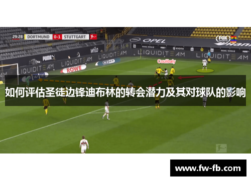 如何评估圣徒边锋迪布林的转会潜力及其对球队的影响