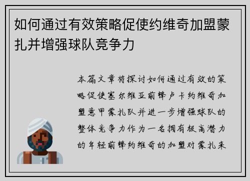 如何通过有效策略促使约维奇加盟蒙扎并增强球队竞争力 如何通过有效策略促使约维奇加盟蒙扎并增强球队竞争力