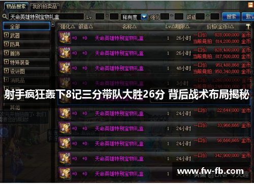 射手疯狂轰下8记三分带队大胜26分 背后战术布局揭秘