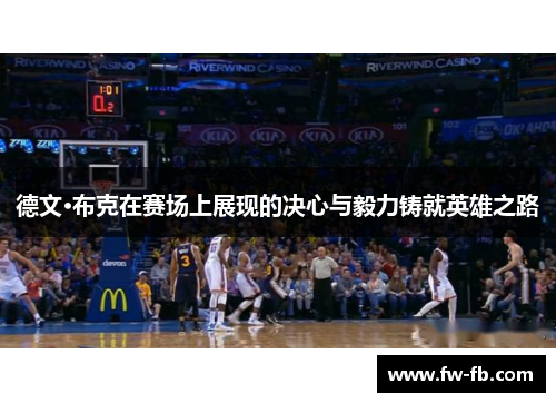 德文·布克在赛场上展现的决心与毅力铸就英雄之路