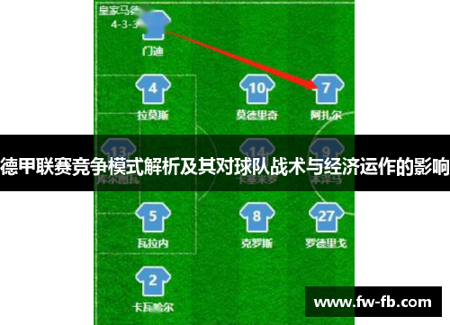 德甲联赛竞争模式解析及其对球队战术与经济运作的影响