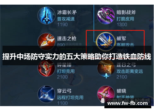 提升中场防守实力的五大策略助你打造铁血防线