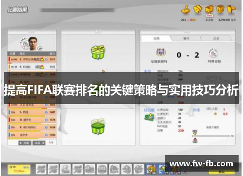 提高FIFA联赛排名的关键策略与实用技巧分析