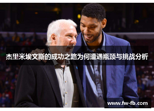 杰里米埃文斯的成功之路为何遭遇瓶颈与挑战分析 杰里米埃文斯的成功之路为何遭遇瓶颈与挑战分析