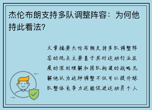 杰伦布朗支持多队调整阵容：为何他持此看法？