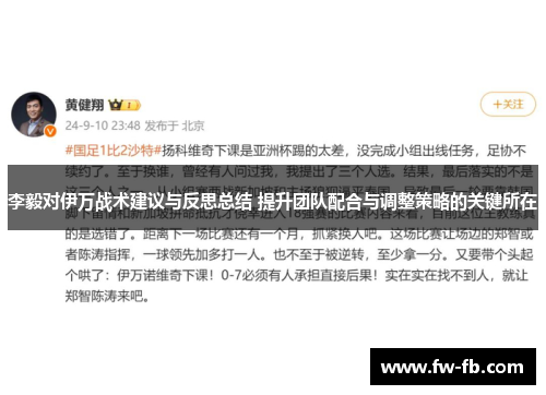 李毅对伊万战术建议与反思总结 提升团队配合与调整策略的关键所在 李毅对伊万战术建议与反思总结 提升团队配合与调整策略的关键所在