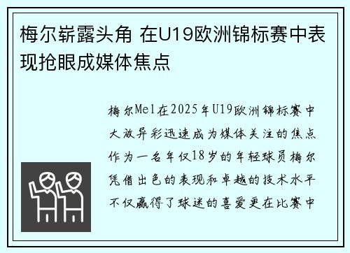 梅尔崭露头角 在U19欧洲锦标赛中表现抢眼成媒体焦点 梅尔崭露头角 在U19欧洲锦标赛中表现抢眼成媒体焦点
