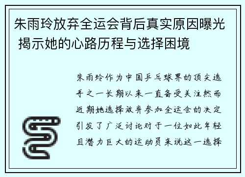 朱雨玲放弃全运会背后真实原因曝光 揭示她的心路历程与选择困境
