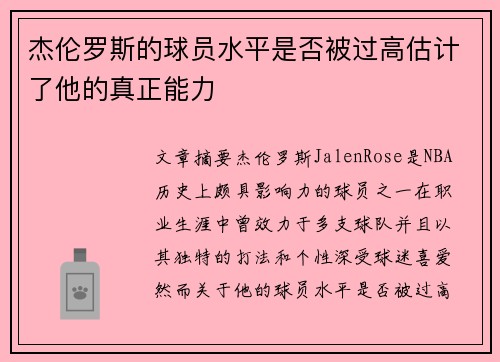 杰伦罗斯的球员水平是否被过高估计了他的真正能力 杰伦罗斯的球员水平是否被过高估计了他的真正能力