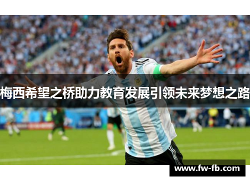 梅西希望之桥助力教育发展引领未来梦想之路