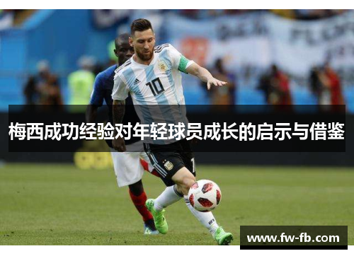 梅西成功经验对年轻球员成长的启示与借鉴