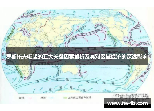 罗斯托夫崛起的五大关键因素解析及其对区域经济的深远影响