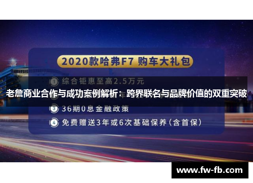 老詹商业合作与成功案例解析：跨界联名与品牌价值的双重突破